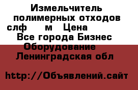 Измельчитель полимерных отходов слф-1100м › Цена ­ 750 000 - Все города Бизнес » Оборудование   . Ленинградская обл.